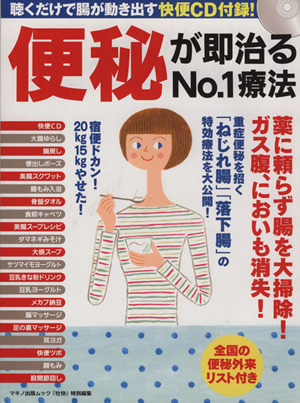 便秘が即治るNo.1療法 薬に頼らず腸を大掃除！ガス腹、においも消失！