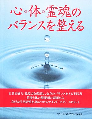 心・体・霊魂のバランスを整える