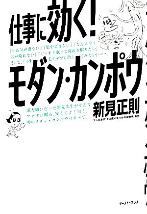 仕事に効く！モダン・カンポウ