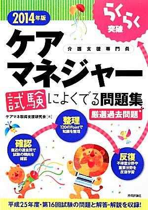 らくらく突破 ケアマネジャー試験によくでる問題集(2014年版)