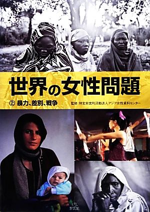 世界の女性問題(2)暴力、差別、戦争