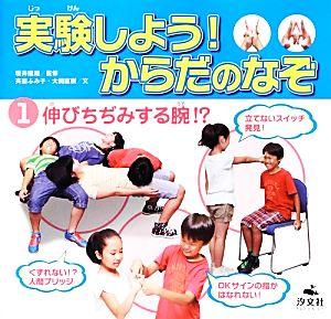 実験しよう！からだのなぞ(1) 伸びちぢみする腕!?