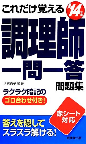 これだけ覚える調理師一問一答問題集('14年版)