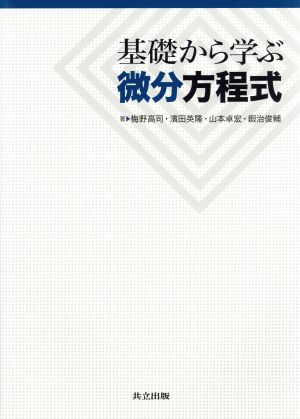 基礎から学ぶ微分方程式