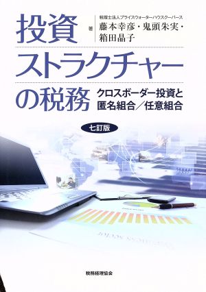 投資ストラクチャーの税務 7訂版 クロスボーダー投資と匿名組合/任意組合