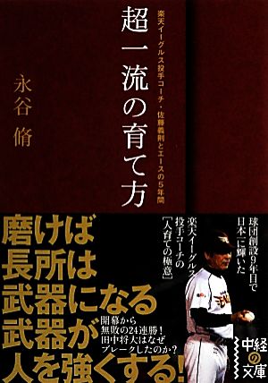 超一流の育て方中経の文庫