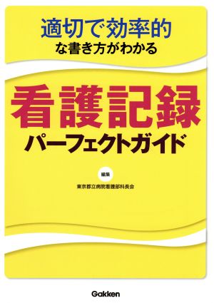 適切で効率的な書き方がわかる 看護記録パーフェクトガイド