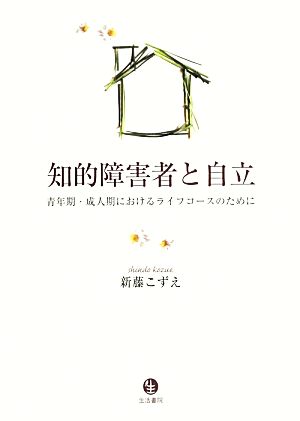 知的障害者と自立 青年期・成人期におけるライフコースのために