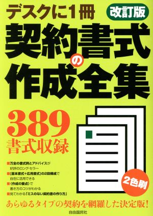 契約書式の作成全集 改訂版 デスクに1冊