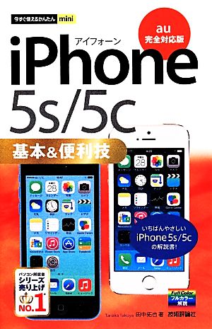 iPhone 5s/5c基本&便利技 au完全対応版 今すぐ使えるかんたんmini