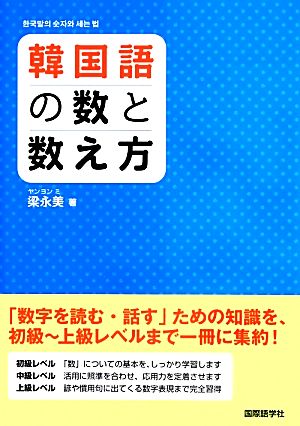 韓国語の数と数え方