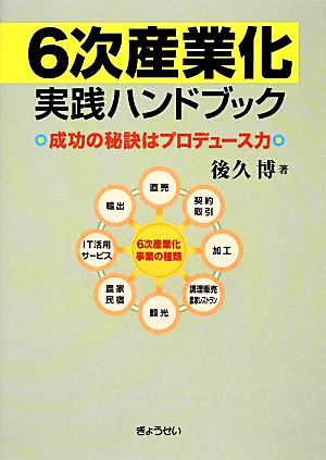 6次産業化実践ハンドブック 成功の秘訣はプロデュース力