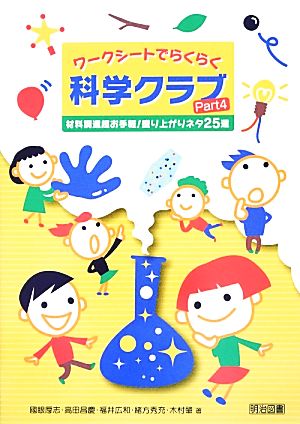 ワークシートでらくらく科学クラブ(Part4) 材料調達超お手軽！盛り上がりネタ25選