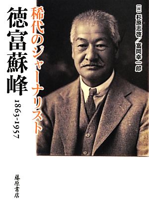 稀代のジャーナリスト・徳富蘇峰 1863-1957