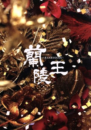 蘭陵王 DVD-BOX2 新品DVD・ブルーレイ | ブックオフ公式オンラインストア
