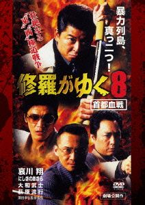 修羅がゆく(8)首都血戦