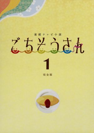 連続テレビ小説 ごちそうさん 完全版 ブルーレイBOX1(Blu-ray Disc