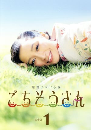 連続テレビ小説 ごちそうさん 完全版 DVD-BOX1 新品DVD・ブルーレイ