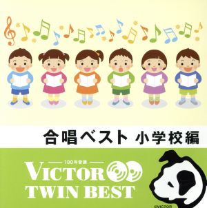 ＜TWIN BEST＞合唱ベスト 小学校編(二部合唱)