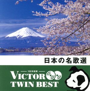 ＜TWIN BEST＞日本の名歌選