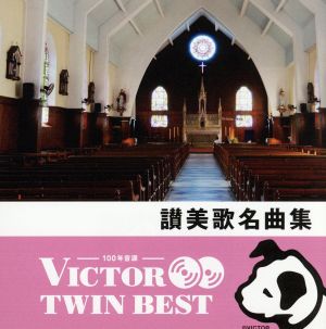 ＜TWIN BEST＞讃美歌名曲集