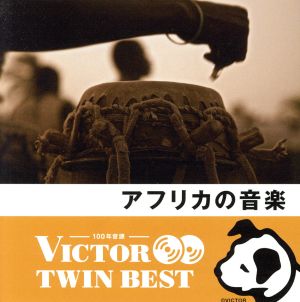 ＜TWIN BEST＞アフリカの音楽