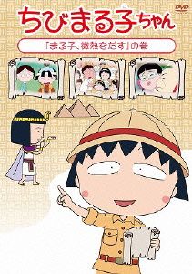 ちびまる子ちゃん「まる子、微熱をだす」の巻