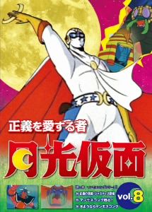 正義を愛する者 月光仮面 Vol.8 中古DVD・ブルーレイ | ブックオフ公式