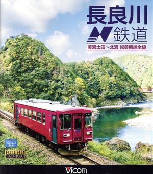 長良川鉄道 美濃太田～北濃 越美南線全線(Blu-ray Disc)