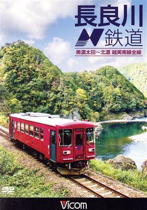 長良川鉄道 美濃太田～北濃 越美南線全線