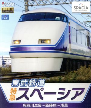 東武鉄道 特急スペーシア 鬼怒川温泉～新藤原～浅草(Blu-ray Disc)