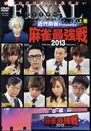 近代麻雀Presents 麻雀最強戦2013 ファイナル 上巻