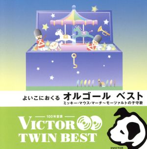 ＜TWIN BEST＞よいこにおくるオルゴール