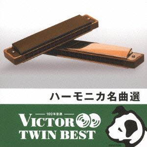 ＜TWIN BEST＞ハーモニカ名曲選