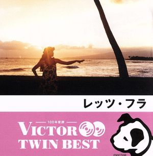 ＜TWIN BEST＞レッツ・フラ