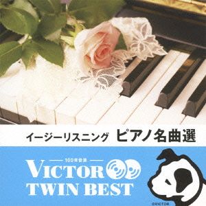 ＜TWIN BEST＞イージーリスニング ピアノ名曲選