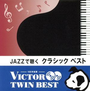 ＜TWIN BEST＞JAZZで聴く クラシック・ベスト