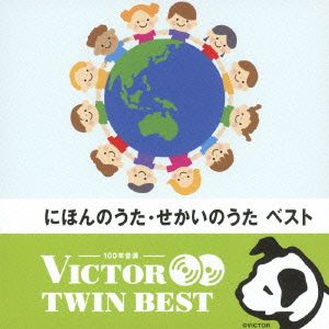 ＜TWIN BEST＞にほんのうた・せかいのうた