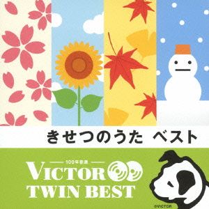 ＜TWIN BEST＞きせつのうた