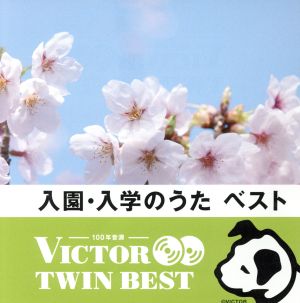 ＜TWIN BEST＞入園・入学のうた