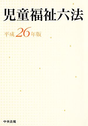 児童福祉六法(平成26年版)