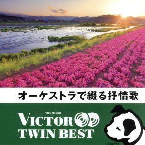 ＜TWIN BEST＞オーケストラで綴る抒情歌