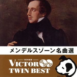 ＜TWIN BEST＞メンデルスゾーン:名曲選