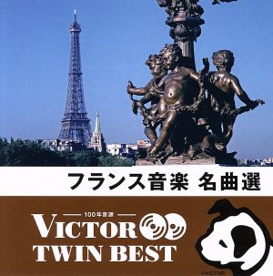 ＜TWIN BEST＞フランス音楽名曲選