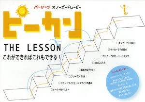 ピーカン・ザ・レッスン これができればこれもできる