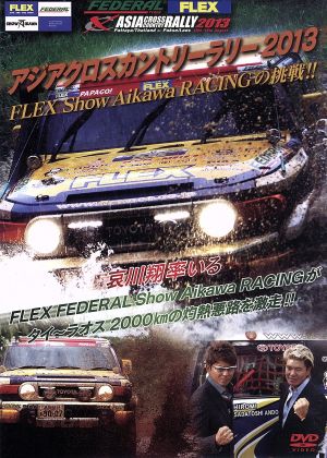 アジアクロスカントリーラリー2013 FLEX Show Aikawa RACINGの挑戦!!