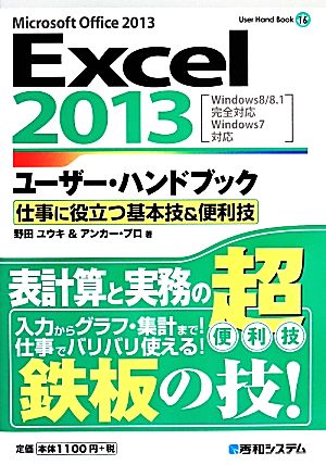 Excel 2013ユーザー・ハンドブック 仕事に役立つ基本技&便利技Windows8/8.1完全対応 Windows7対応User Hand Book