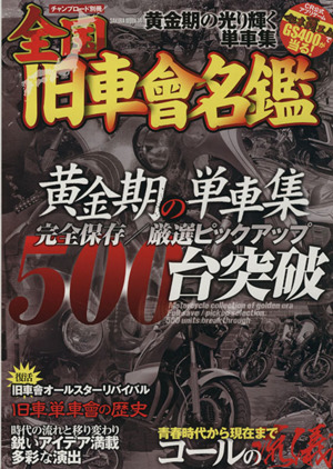 全国旧車會名鑑 黄金期の単車集 厳選ピックアップ500台突破 サクラムック44