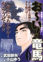 【廉価版】お～い！竜馬(新装版アンコール発売!!)(6) 火の国へ!! マイファーストワイド