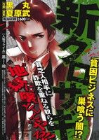 【廉価版】新クロサギ 貧困ビジネスに、巣喰う闇!?マイファーストビッグ